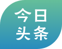 今日頭條
